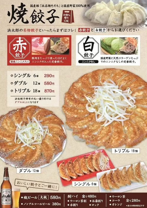 「浜太郎-餃子センター」メニュー