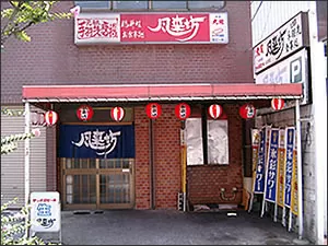 風来坊-日比野店