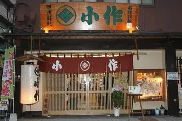 ほうとう小作-甲府駅前店