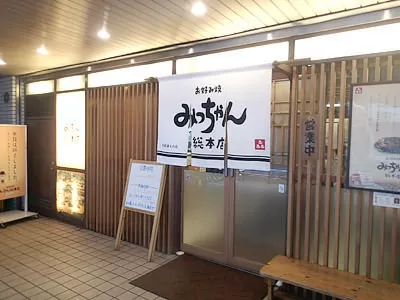 みっちゃん総本店-八丁堀本店