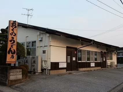 おくのうどん