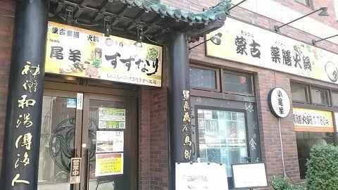 小尾羊-巣鴨店