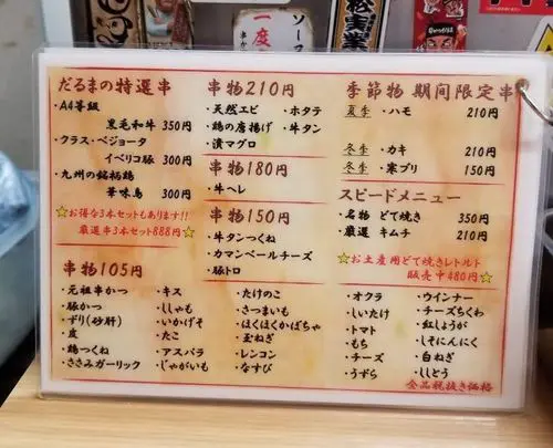 「元祖串かつだるま-新世界総本店」メニュー