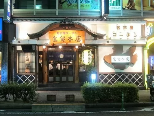 鳥銀本店