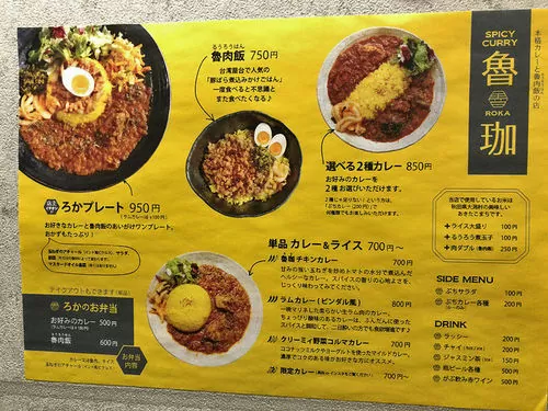 「SPICY-CURRY-魯珈」メニュー