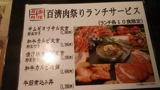 「百濟-仲田本店」メニュー