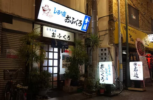 しるの店-おふくろ