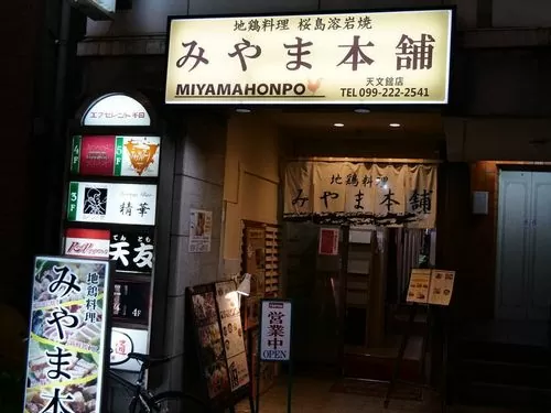 みやま本舗-天文館店