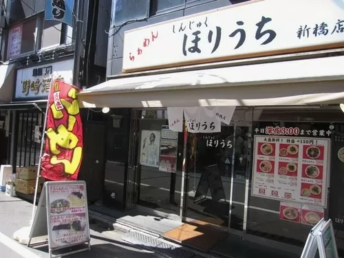 「らぁめん ほりうち 新橋店」