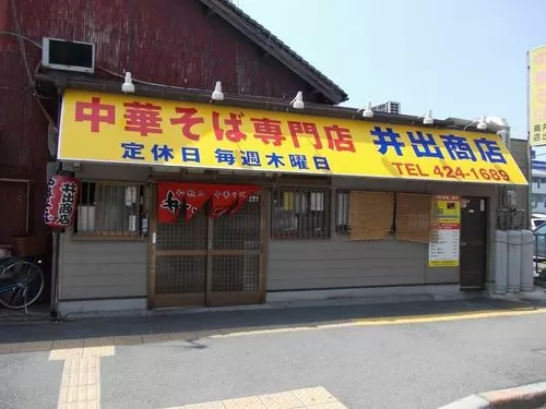 井出商店