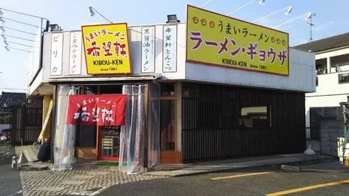 希望軒-岸和田店