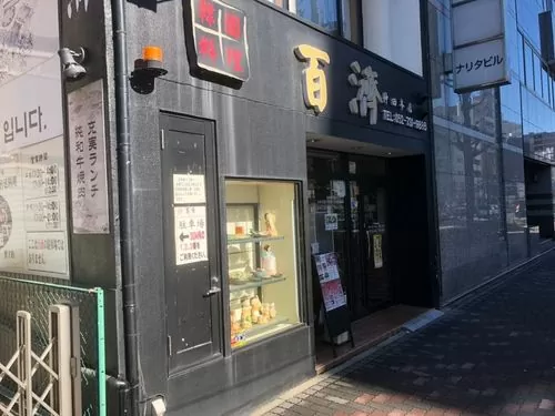 百濟-仲田本店