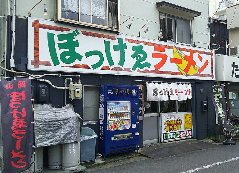 「ぼっけゑラーメン」の外観画像