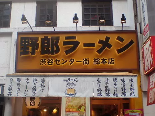 野郎ラーメン渋谷センター街総本店