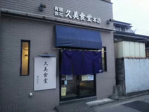 久美食堂 本店