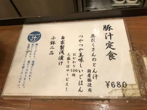 「吉田とん汁店」メニュー