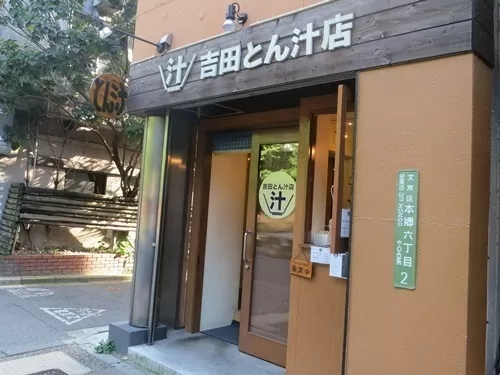 吉田とん汁店