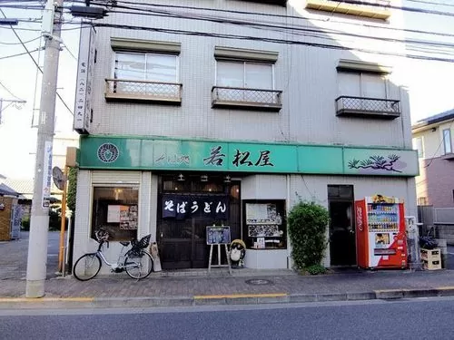 若松屋