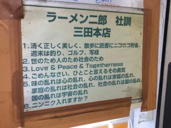 ラーメン次郎の社訓