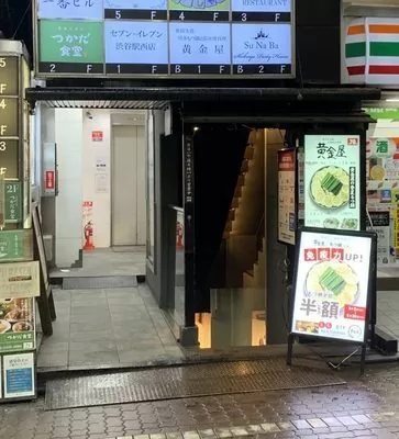 「博多もつ鍋 黄金屋 渋谷店」