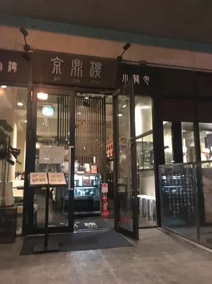 京鼎樓-恵比寿本店