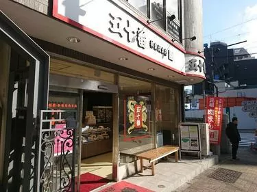 「元祖五十番 神楽坂本店」