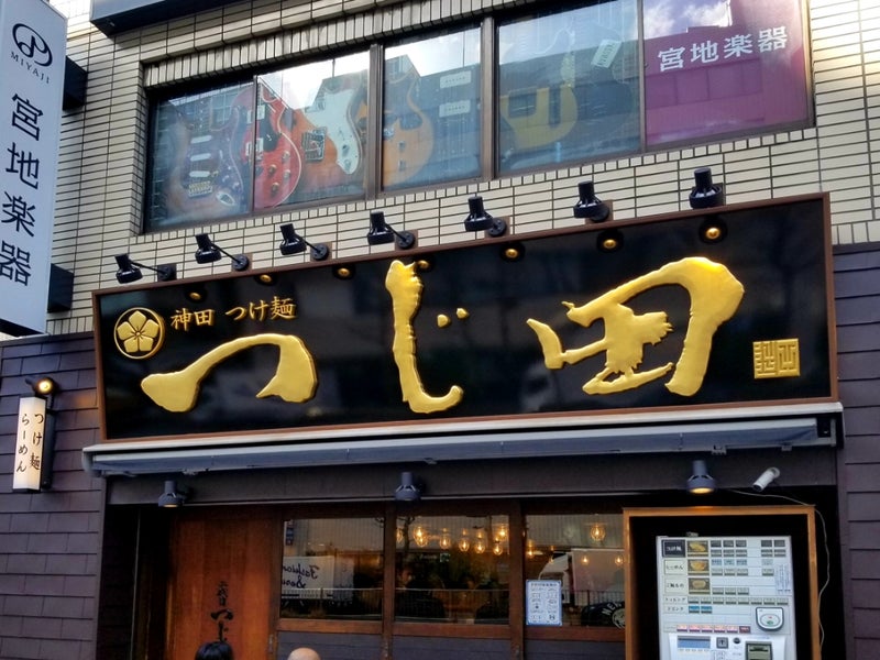 つじ田 御茶ノ水店