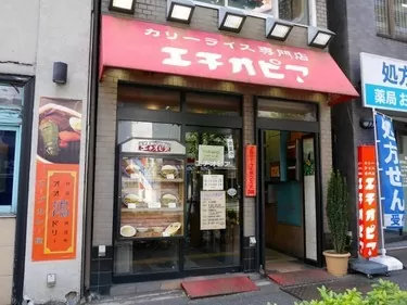 「カリーライス専門店 エチオピア」