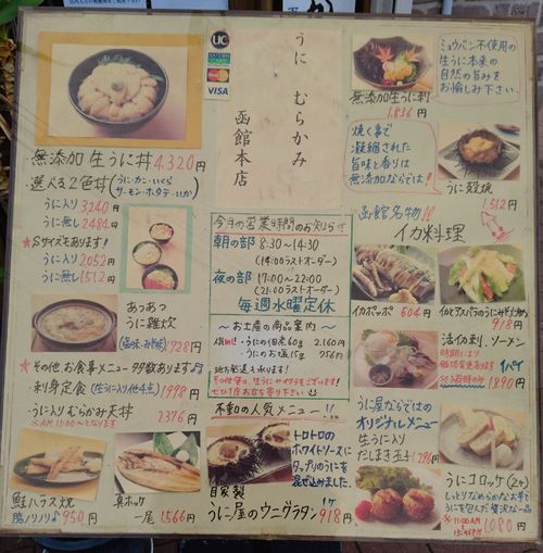 「うに むらかみ函館本店」メニュー画像