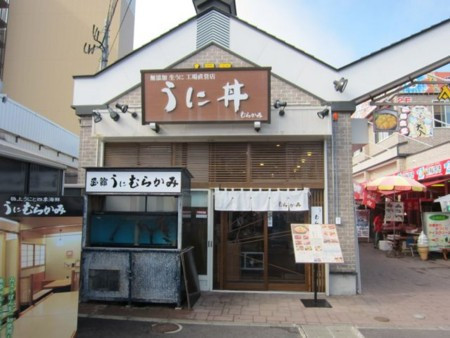 うに-むらかみ函館本店