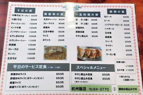 「杭州飯店」メニュー画像