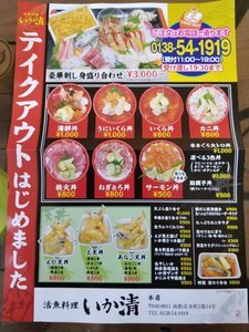 「活魚料理 いか清」テイクアウトメニューの画像