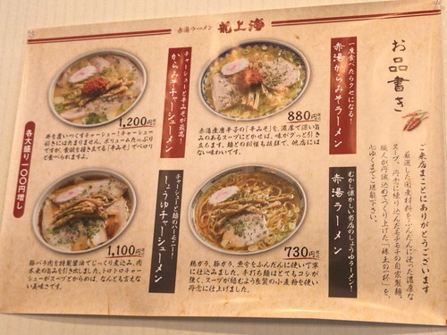 「赤湯ラーメン龍上海 赤湯本店」メニュー画像