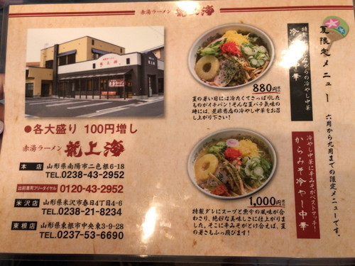 「赤湯ラーメン龍上海 赤湯本店」メニュー画像２