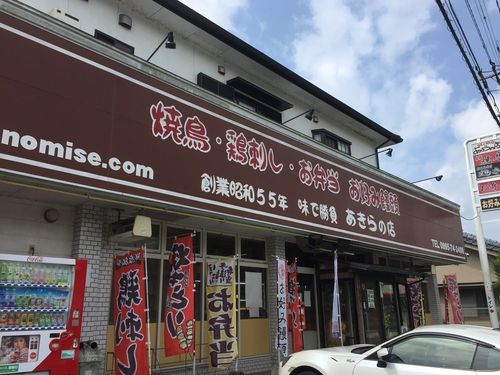 あきらの店