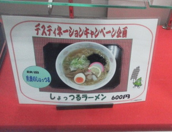 「しょっつるラーメン」の画像