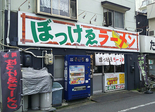 ぼっけゑラーメン