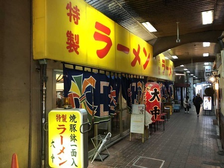 ラーメン大中 伏見店