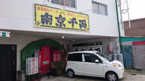 南京千両 本家 国分店