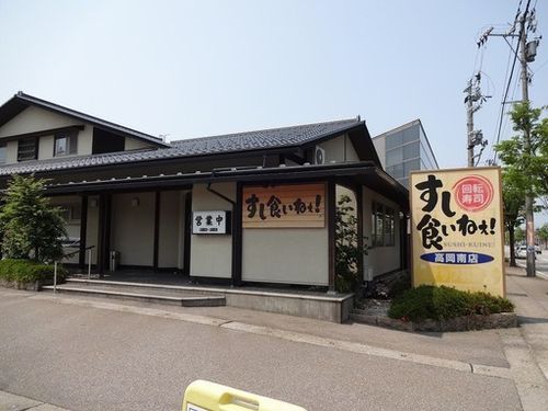 回転寿司 すし食いねぇ！高岡南店