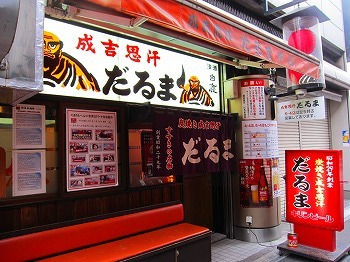 成吉思汗だるま 本店