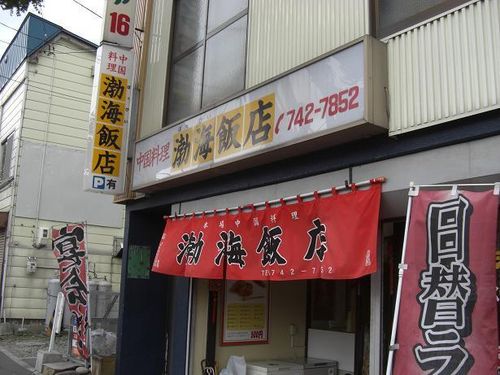 本場中国料理 渤海飯店