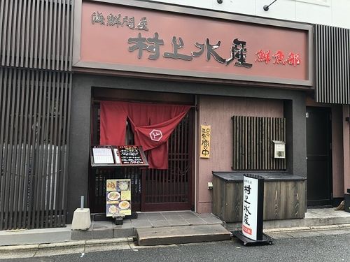 村上水産仲買人直営店鮮魚部