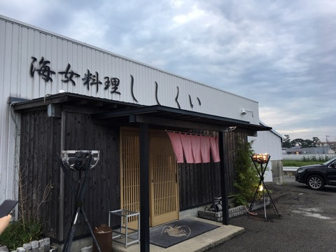 海女料理 ししくい