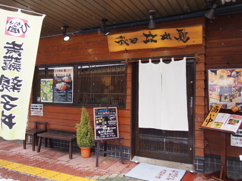 秋田比内や 大館本店