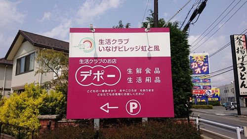 「生活クラブいなげビレッジ 虹と風」の看板画像