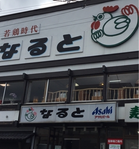 若鶏時代なると 本店