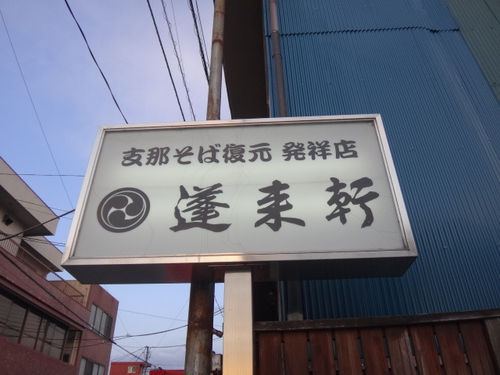 蓬来軒本店