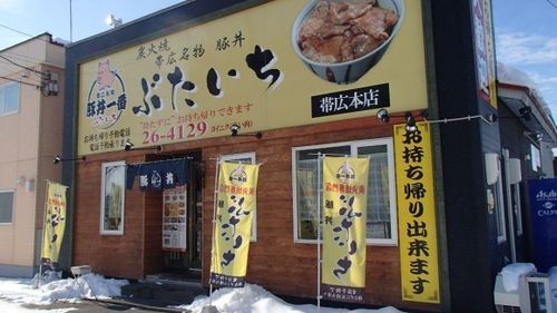 豚丼一番ぶたいち本店