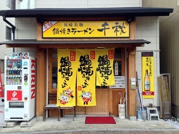 鍋焼きラーメン 千秋